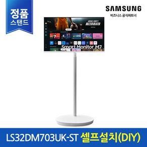[정품] 삼성 스마트모니터 무빙스타일 M7 32 LS32DM703UK-ST (화이트) 이동형스탠드 스마트티비