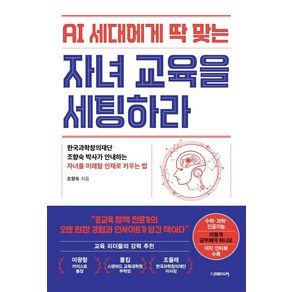 AI 세대에게 딱 맞는 자녀교육을 세팅하라:한국과학창의재단 조향숙 박사가 안내하는 자녀를 미래형 인재로 키우는 법, 더메이커