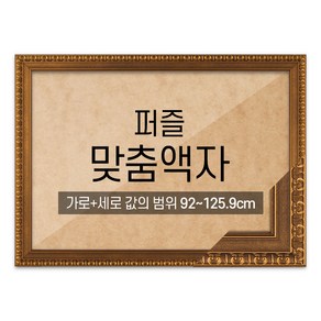 퍼즐 맞춤액자 고급형 댄디월넛 [가로세로 더한 값의 범위 92~125.9cm]