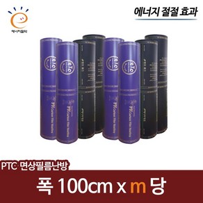 [PTC면상필름]100x m당 전기필름난방 재단판매 바닥난방, 100cm x m당, 1개