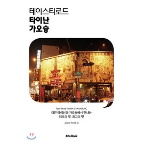 테이스티로드 타이난 가오슝:대만 타이난과 가오슝에서 만나는 최초의 맛 최고의 맛, 아토북(Atto Book), 김보라