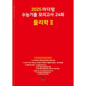 2025 마더텅 수능기출 모의고사 24회 물리학 2