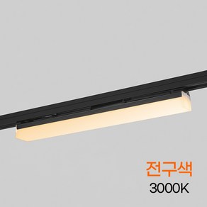 예도 TS라인 LED 레일등 300MM 8W 블랙 전구 KC 플리커프리