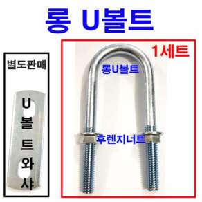 동원볼트 롱U볼트 롱유볼트 U볼트 유볼트 U와샤 너트 평와샤 15A~100A