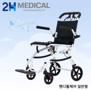 2H메디컬 핸디휠체어 - 7.3kg 초경량 알루미늄 수동 접이식 여행용 휠체어 (LPG 차량 적재 가능)