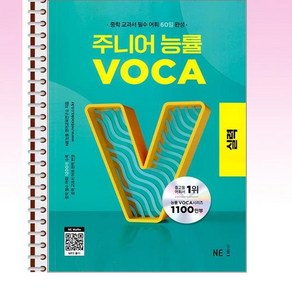 주니어 능률 VOCA 실력 - 스프링 제본선택, 제본안함