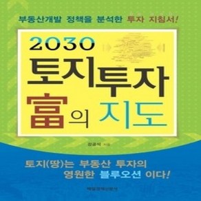 [개똥이네][중고-상] 2030 토지투자 부의 지도