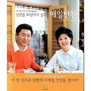 남편을 90살까지 살리는매일반찬, 올리브엠앤비