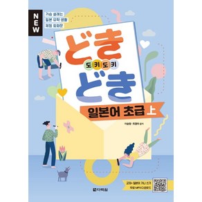 New도키도키 일본어 초급(상):가슴 설레는 일본유학생활 체험 회화문