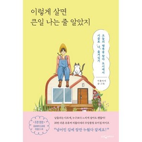 이렇게 살면 큰일 나는 줄 알았지 : 오늘의 행복을 찾아 도시에서 시골로 ‘나’ 옮겨심기, 리틀타네 저, 웅진지식하우스