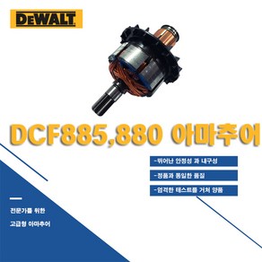 디월트 충전임팩드라이버 DCF885 DCF880 용 모터 아마추어 회전자 N110033 N149721