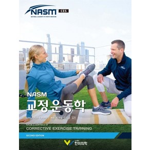 (한미의학) 2023년 8월판 NASM 교정운동학, 분철안함