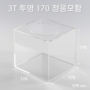 조이사인 정사각 응모함 170x170 / 두께3mm 투표함 모금함 아크릴 상자 매장/진열용품, 1개입, 정응모함 170*170/3T 투명 [J1703ET]