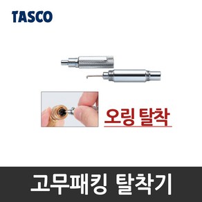 타스코(TASCO) 고무패킹 탈착기(오링 탈착 공구), 1개