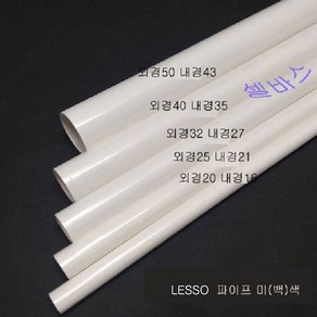 50cm (외경 20mm 25mm 32mm 40mm 50mm) LESSO 미색 산킹 파이프 규격 PVC 파이프, 1개