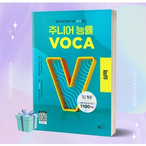 2024년 주니어 능률 VOCA 보카 실력 [당일발송+선물]