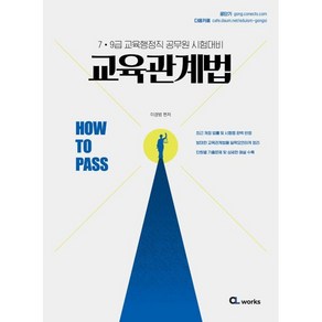 HOW TO PASS 교육관계법 : 7·9급 교육행정직 공무원 시험대비, 씨엘웍스