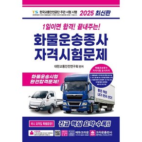 2025 1일이면 합격! 끝내주는! 화물운송종사 자격시험문제