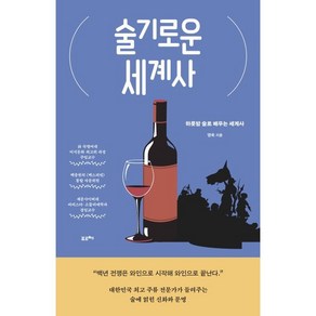 술기로운 세계사 : 하룻밤 술로 배우는 세계사