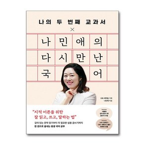 나의 두 번째 교과서 x 나민애의 다시 만난 국어 (마스크제공), 페이지2, 나민애 , EBS 제작팀