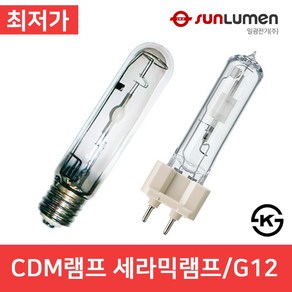 일광 CDM램프 세라믹램프 메탈 70w 150w 250w G12 35w 산업램프 산업조명, 6. G12-35w, 1개