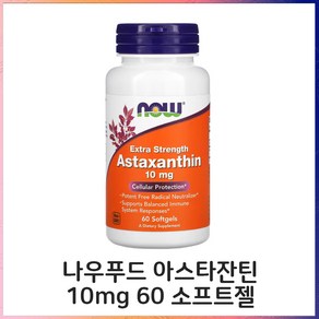 나우 푸드 아스타크산틴 아스타잔틴 10mg 소프트젤 60정, 1개