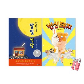 한밤중 달빛 식당 + 변신돼지 전2권