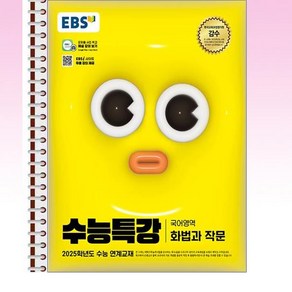 EBS 수능특강 국어영역 화법과 작문 - 스프링 제본선택