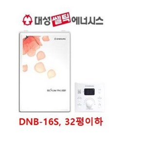 대전보일러 / 대전대성쎌틱보일러 DNB 16S 32평이하 일반형 설치비별도 당일설치가능