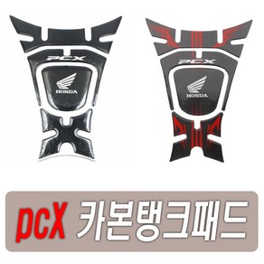 오토바이 PCX 카본 탱크패드 기름통 니그립패드 연료 스티커 에폭시 튜닝, (선택2번)PCX카본탱크패드(레드), 1개