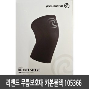 리밴드 5미리 무릎보호대 네오프렌 REHBAND 5mm RX KNEES SLEEVES, 카본블랙, 1개