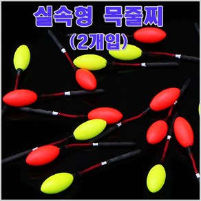 핀보스 실속형 목줄찌 0호 2개입 벵에돔 학꽁치 모노낚시, 레드(0호), 2개