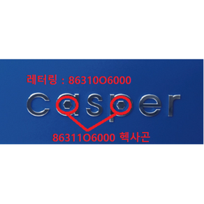 캐스퍼 HEXAGON 엠블럼 / 86311O6000 / 순정부품 / 86310O6000 / CASPER 엠블렘 / 영문 레터링 / 캐스퍼 22(AX1)