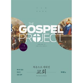 가스펠 프로젝트 신약 4 : 복음으로 세워진 교회, 두란노, LifeWay