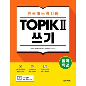 합격특강 한국어능력시험 TOPIK Ⅱ (토픽 2) 쓰기 [ 무료 동영상 강의 ]