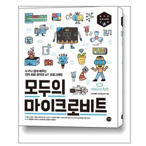 아이와함께 모두의 마이크로비트 길벗