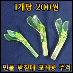 민물 교체용 주걱-7mm일반형-민물받침대주걱 야광주걱 앞받침대 주걱 앞꽂이 주걱