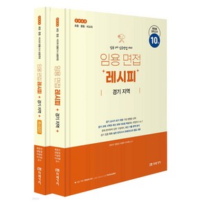 (예약11.01) [박문각 북스파] 2025 임용 면접레시피 [경기 지역]