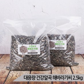 대용량 건강알곡 해바라기씨 2.5kg 소동물 앵무새간식, 1개