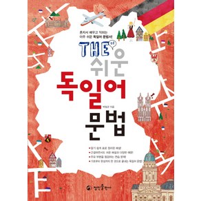 The 쉬운 독일어 문법:혼자서 배우고 익히는 아주 쉬운 독일어 문법서!, 정진출판사, 상세 설명 참조