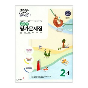 중학 영어 2-1 교과서 평가문제집 윤정미 (동아출판)