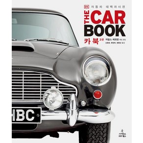 카 북(THE CAR BOOK):2판 - 자동차 대백과사전(DK 대백과사전)