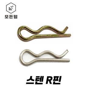 동원볼트 스텐 R핀 알핀 스프링핀 고정핀 분할핀 스냅핀