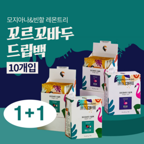 [ 1+1 ] 맛있는 12g 프리미엄 커피 100% 아라비카 원두 꼬르꼬바두 모지아나 드립백 10개입, 2개, 2개