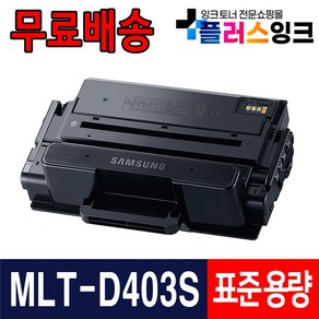 삼성 MLT-D405L 대용량 MLT-D403S SL-M3520DW SL-M3560FW SL-M3220ND SL-M3830ND M3330ND M3390FD 재생토너, 01. MLT-D403S 표준용량/재생, 1개