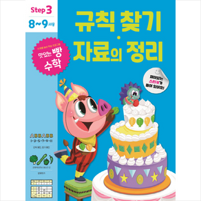 맛있는 빵 수학 Step3(8~9세용): 규칙 찾기·자료의 정리