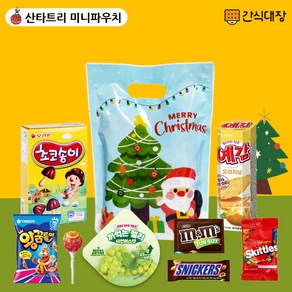 [간식대장] 과자선물세트 산타트리 미니파우치 간식파우치 과자 8종 크리스마스 과자 선물 어린이과자 산타양말파우치 유배, 미니간식파우치산타트리