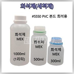 [희석제 ] PVC본드 희석제 세척제 PVC 고무보트 수리용 [1000ml 500ml 300ml 소분 용량 선택], 1000ml