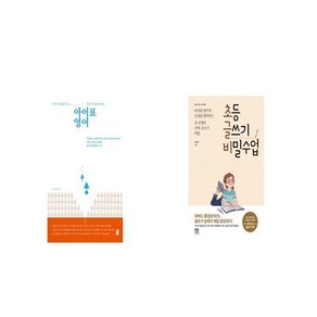 아이표 영어 + 초등 글쓰기 비밀수업 [세트상품]