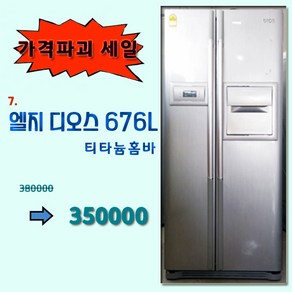 엘지 디오스 중고 양문형 냉장고 676리터, 삼성양문형냉장고